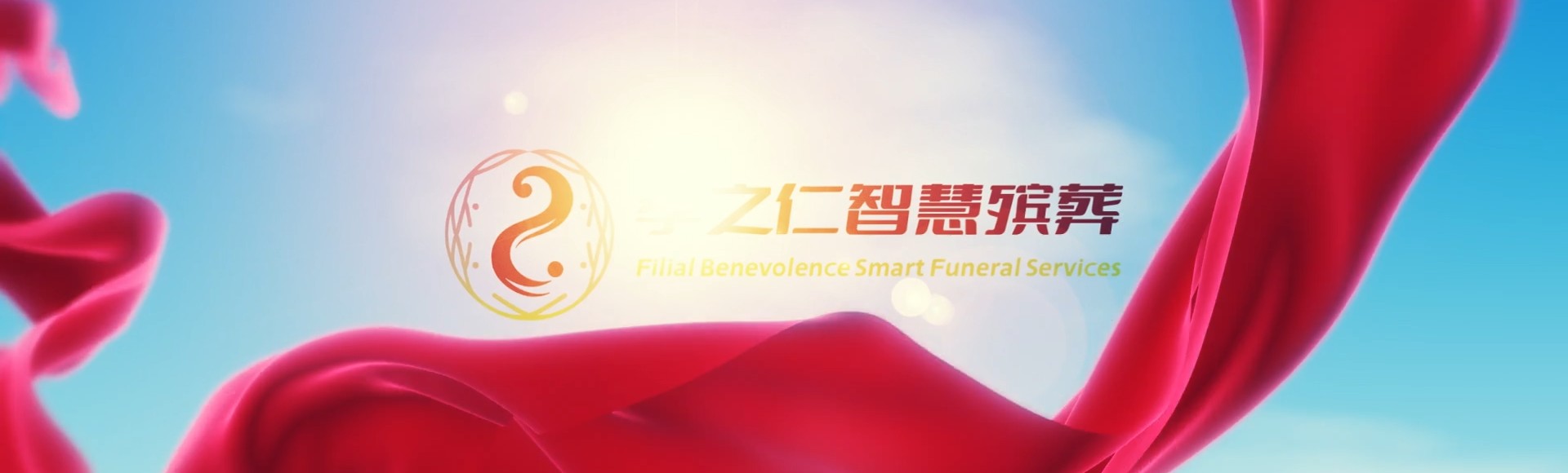 临汾曲沃孝之仁智慧殡葬陵墓园服务系统平台